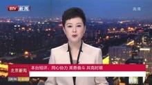 北京爆料热议新闻视频,最新爆料新闻视频聚焦焦点  第2张