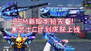 cFm最新情况爆料,揭秘游戏内重大更新与神秘新内容  第3张
